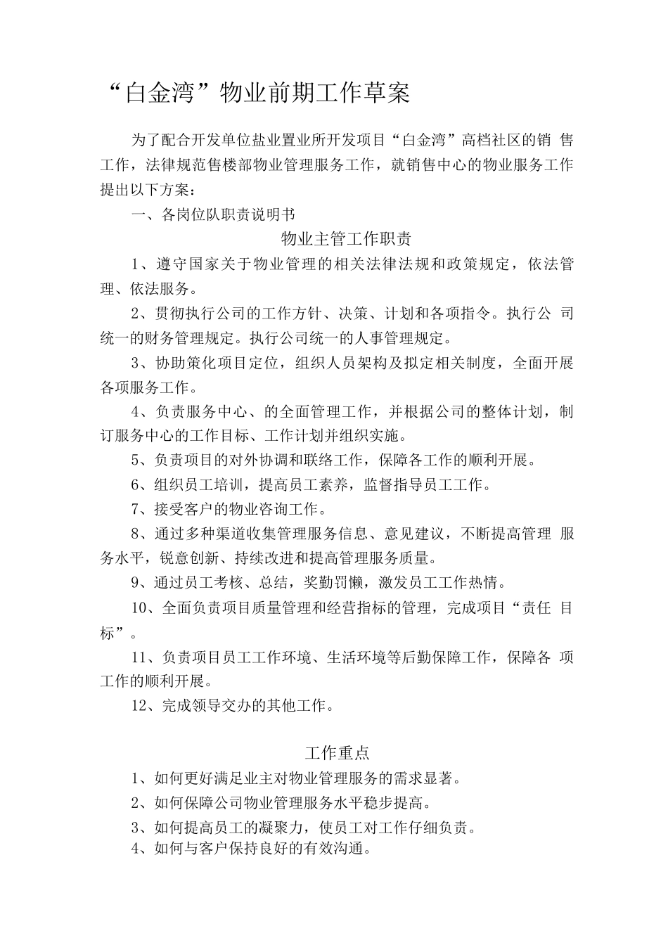 售楼部工作方案_第1页