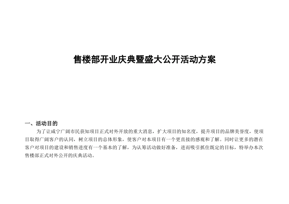 售楼部开业庆典暨盛大公开活动方案_第1页