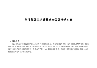 售楼部开业庆典暨盛大公开活动方案