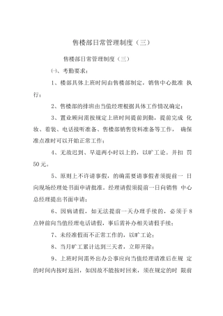 售楼部日常管理制度