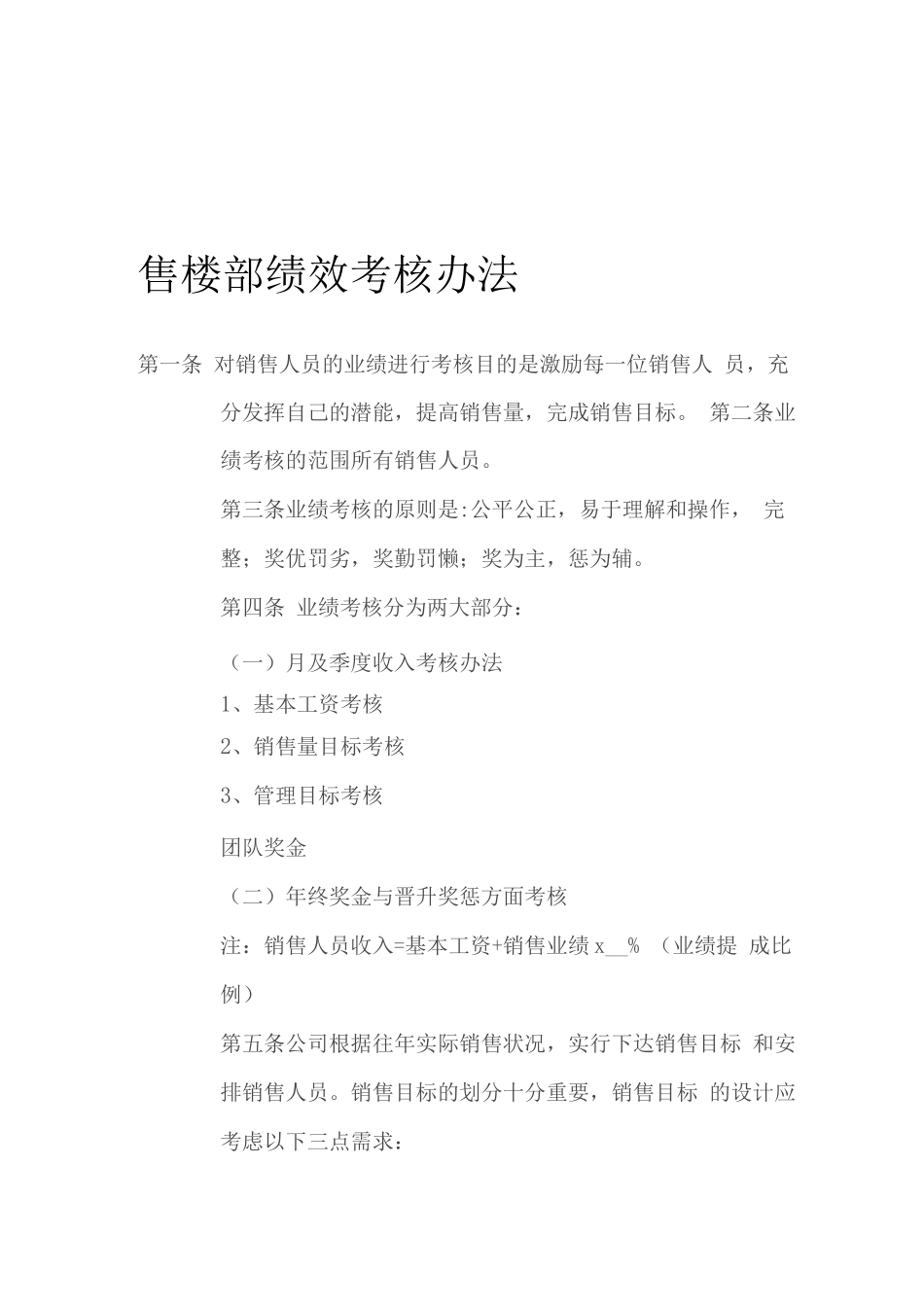 售楼部绩效考核办法_第1页