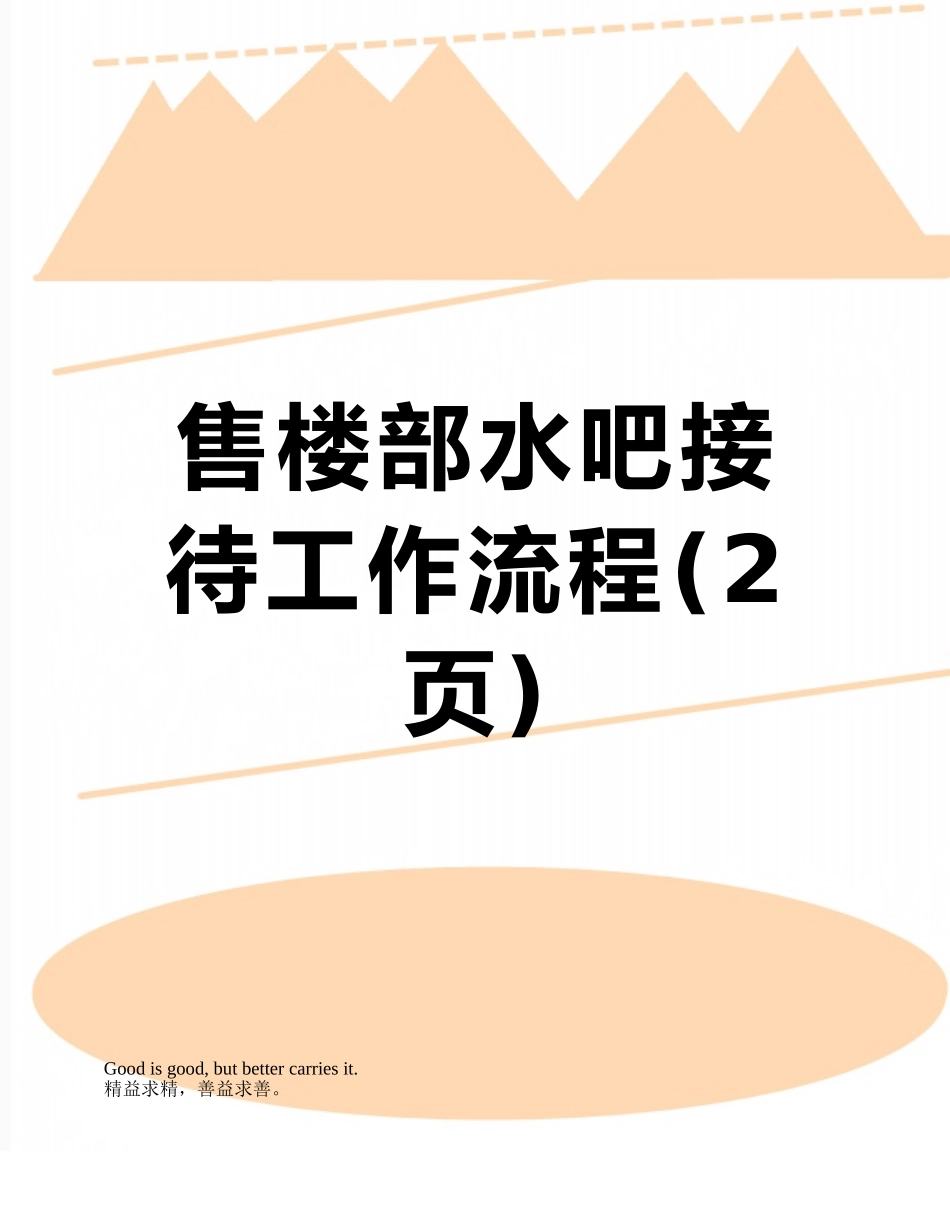 售楼部水吧接待工作流程_第1页