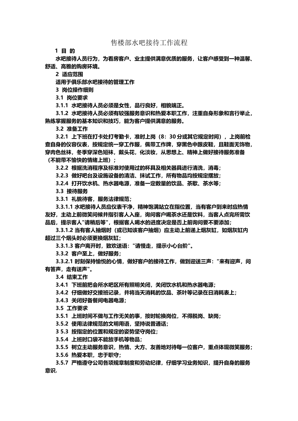 售楼部水吧接待工作流程_第2页