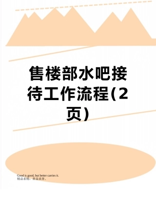 售楼部水吧接待工作流程