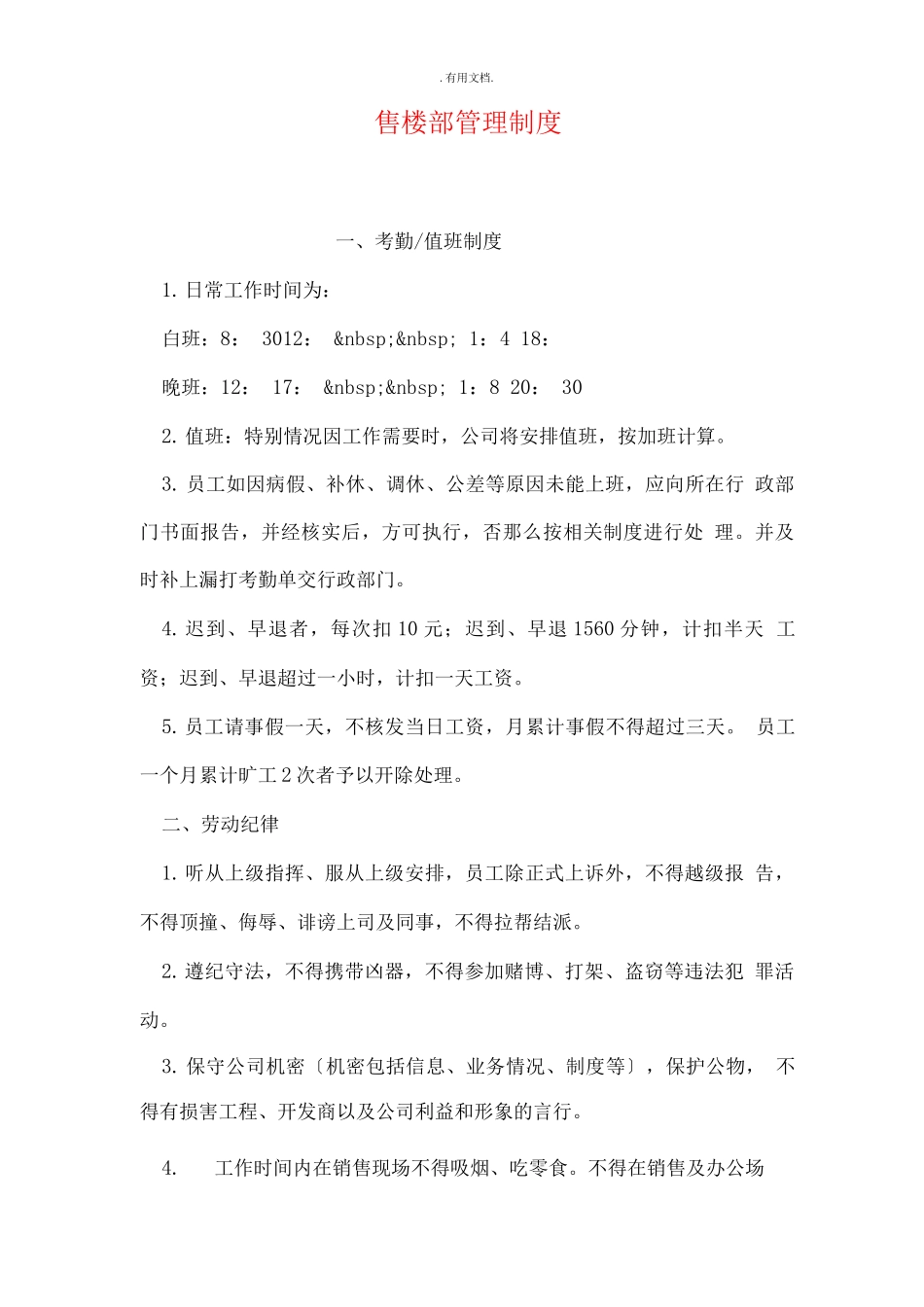 售楼部管理制度_第1页