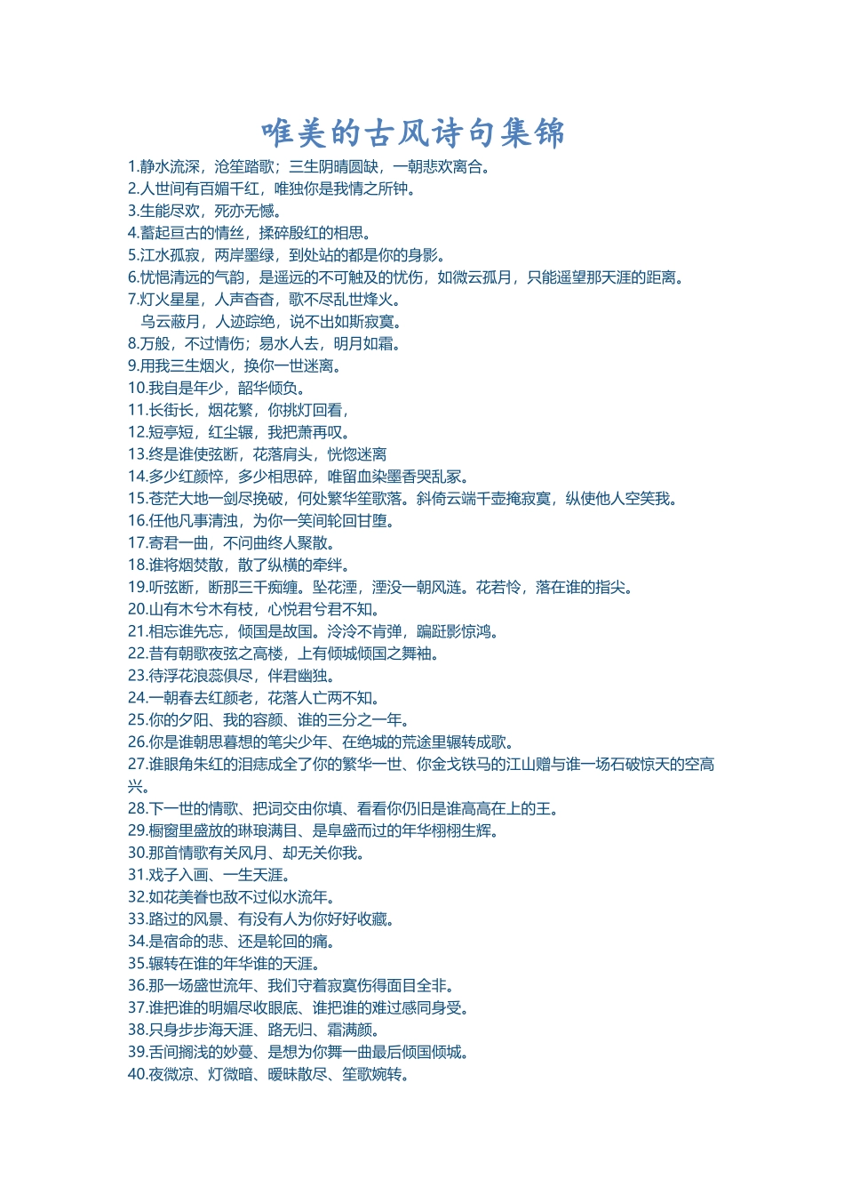 唯美的古风诗句集锦_第2页