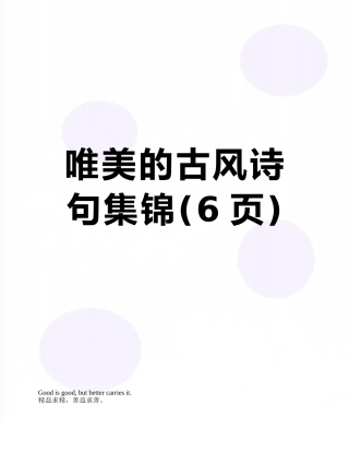 唯美的古风诗句集锦