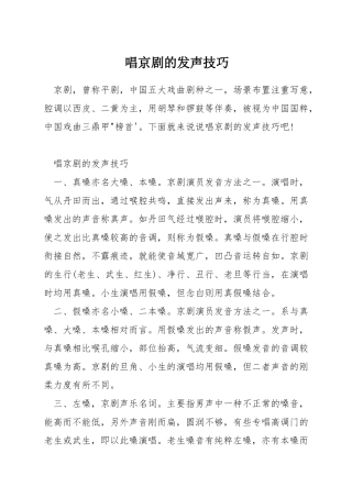 唱京剧的发声技巧