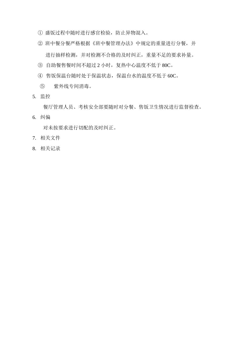 售餐管理制度_第2页