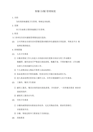 售餐管理制度