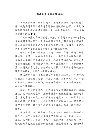 唱响青春主旋律演讲稿