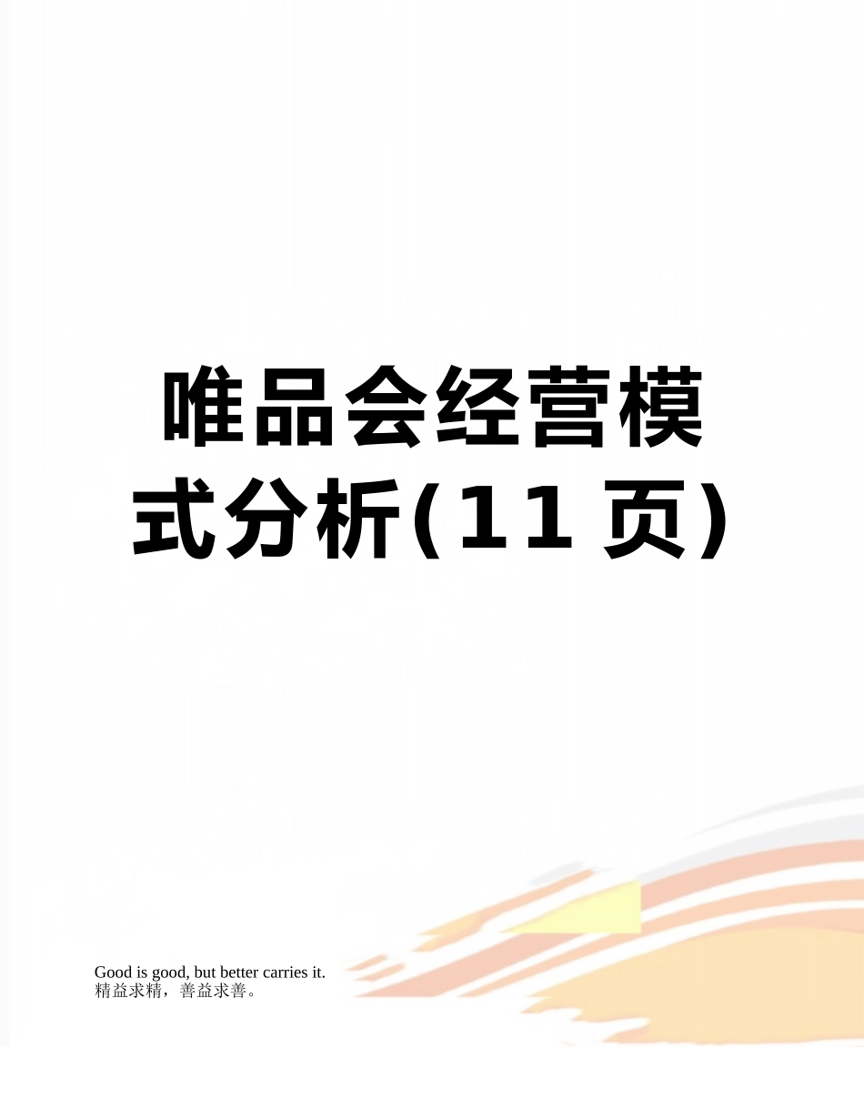 唯品会经营模式分析_第1页