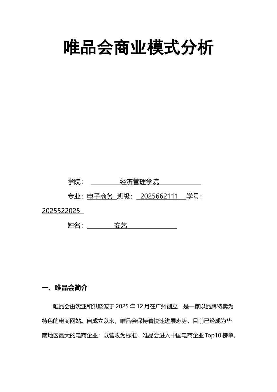 唯品会经营模式分析_第2页