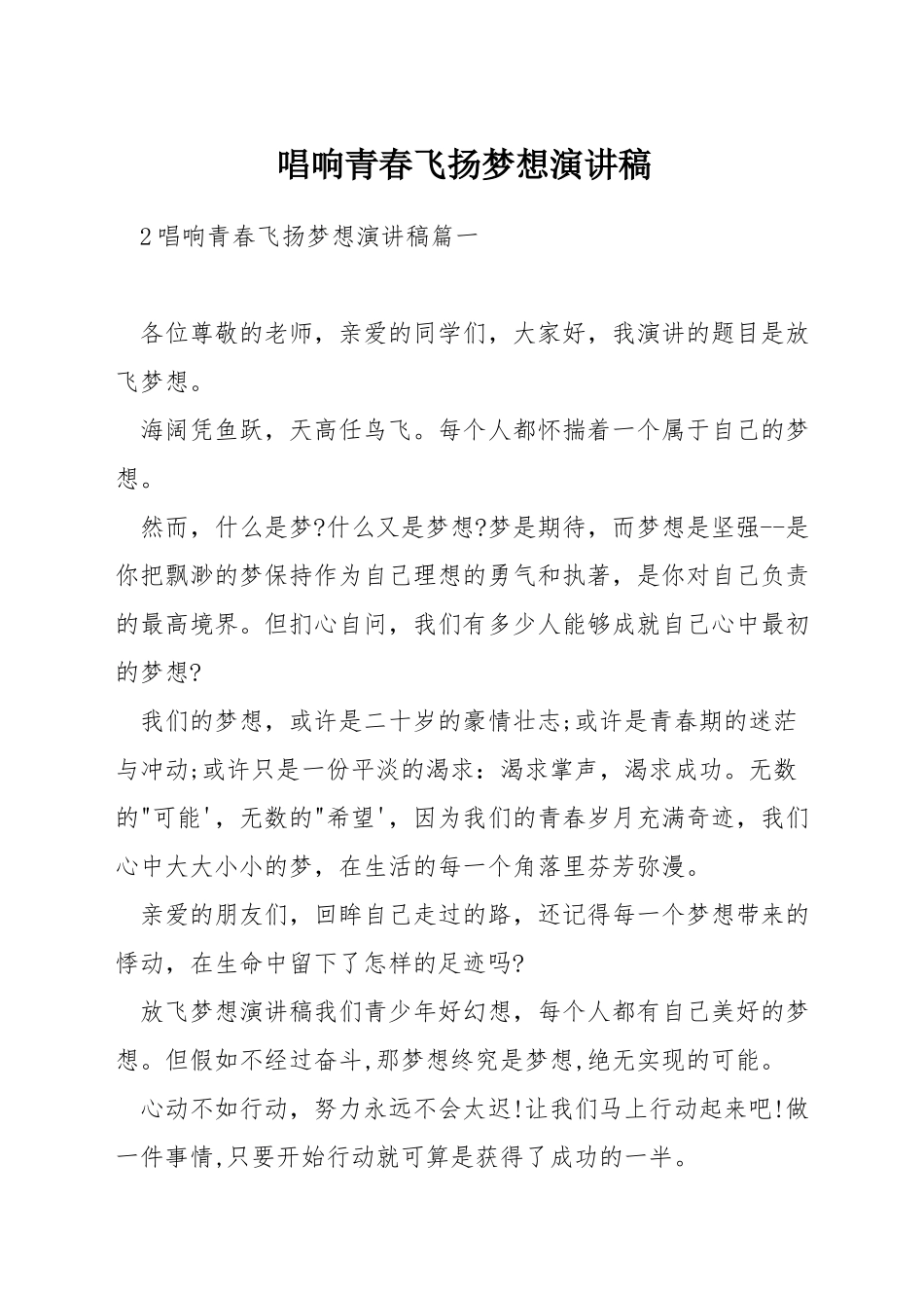 唱响青春飞扬梦想演讲稿_第1页