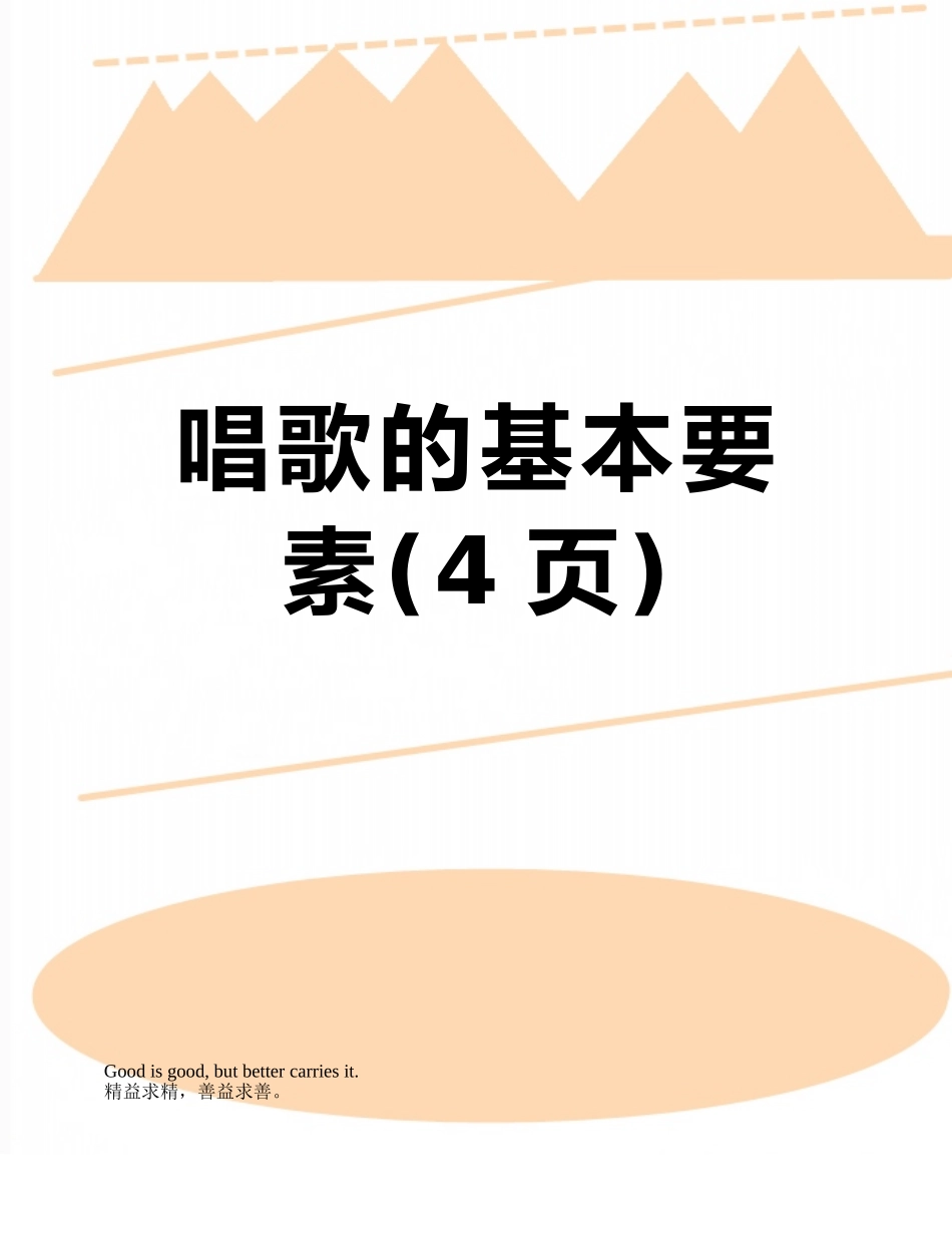 唱歌的基本要素_第1页