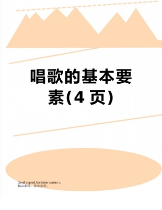 唱歌的基本要素