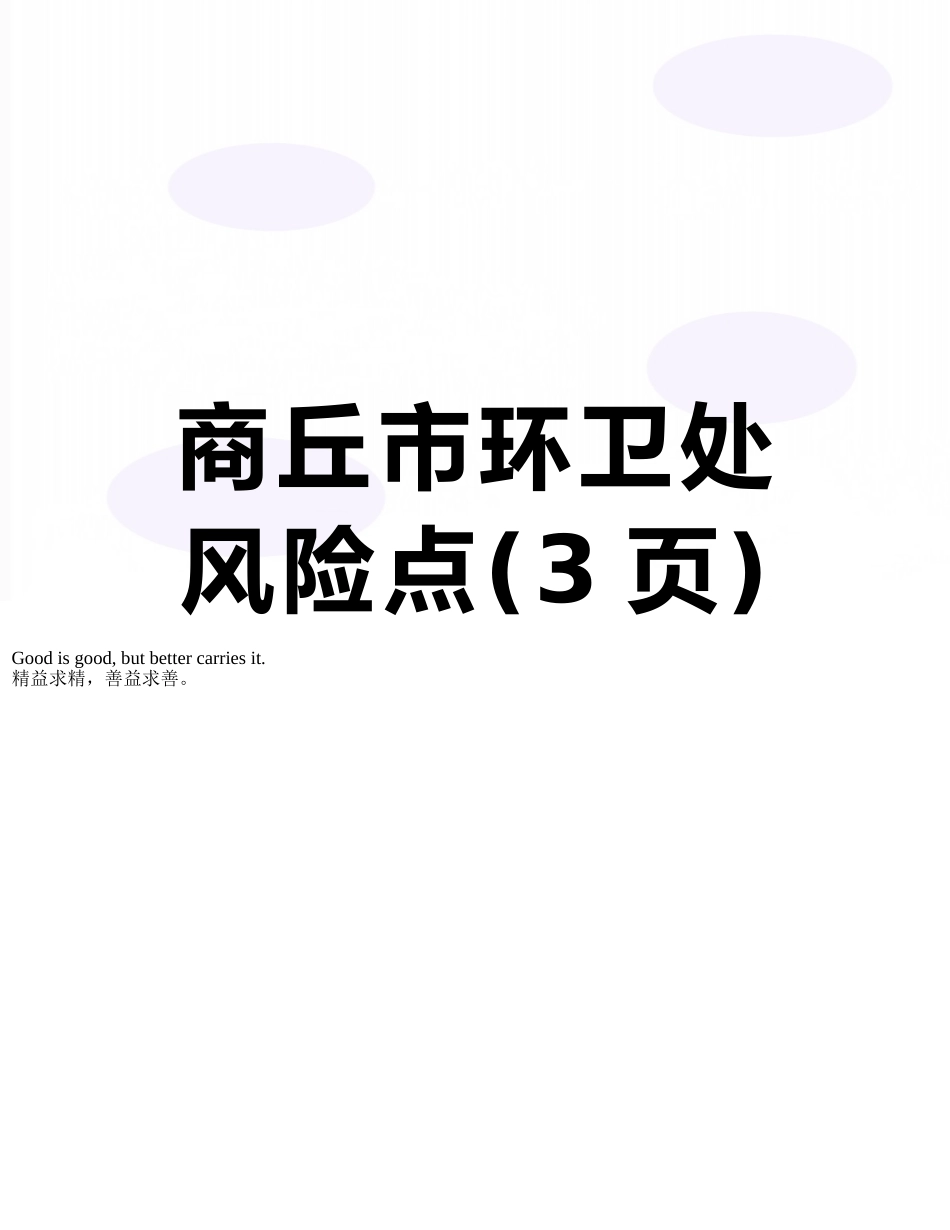 商丘市环卫处风险点_第1页