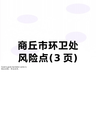 商丘市环卫处风险点