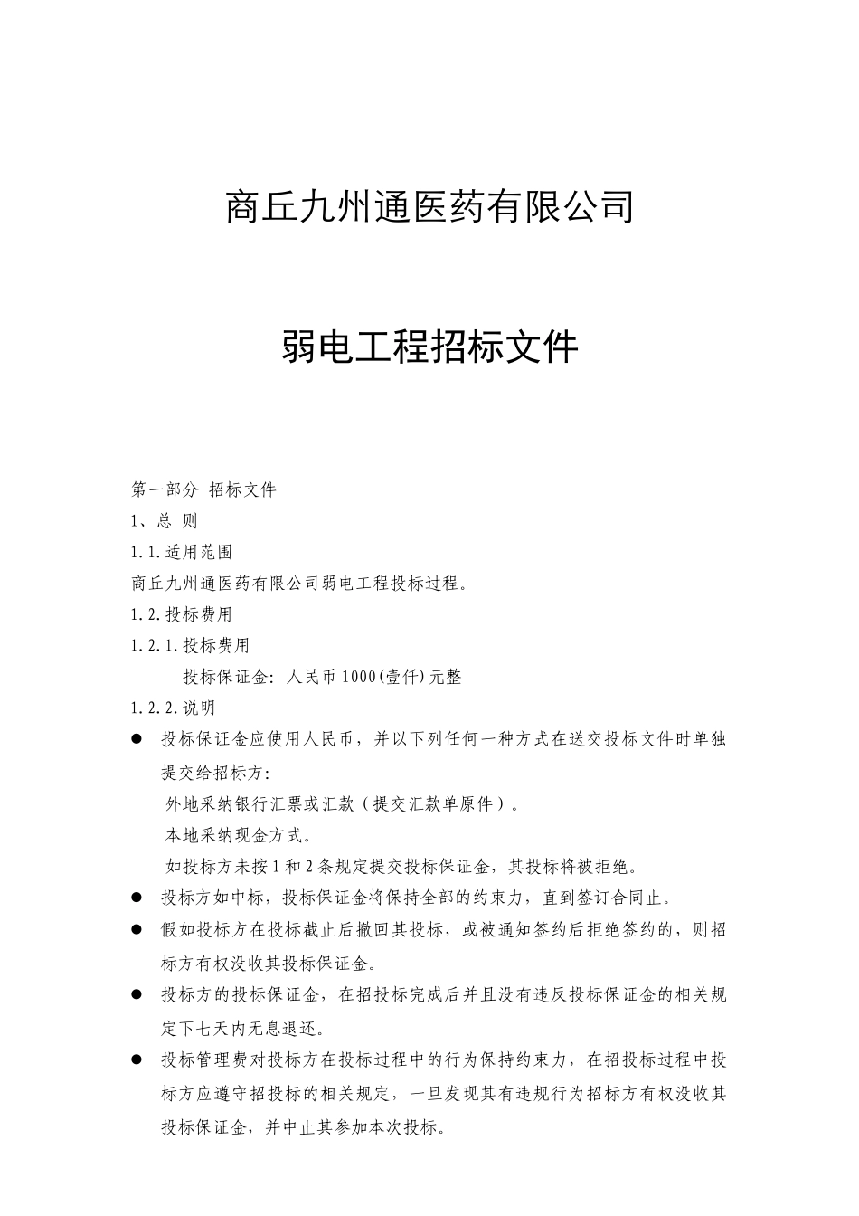 商丘九州通医药有限公司综合布线招标文件_第1页