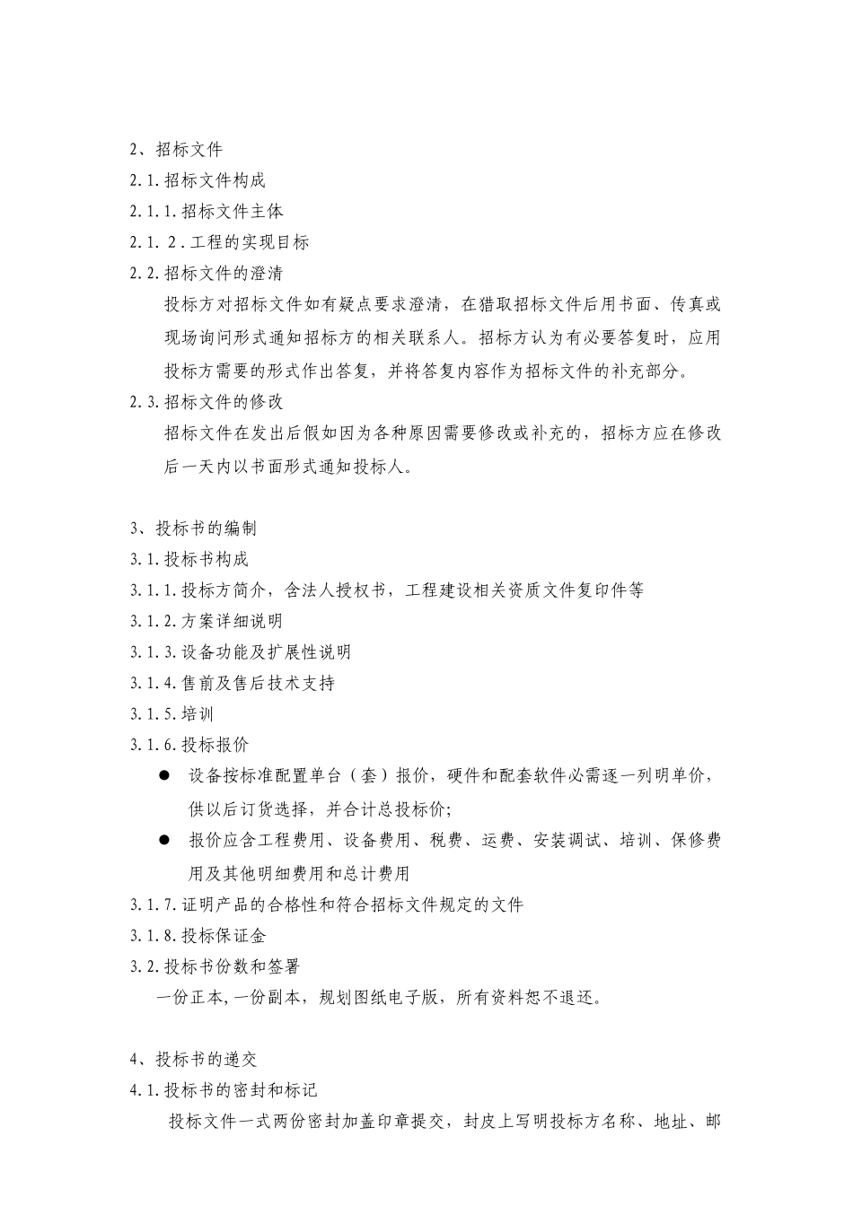 商丘九州通医药有限公司综合布线招标文件_第2页