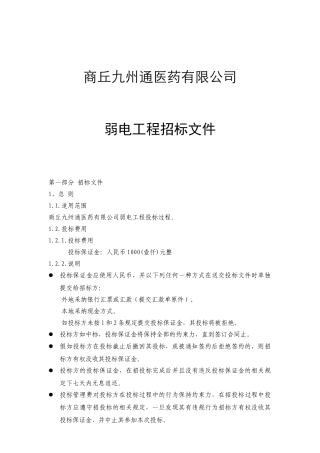 商丘九州通医药有限公司综合布线招标文件