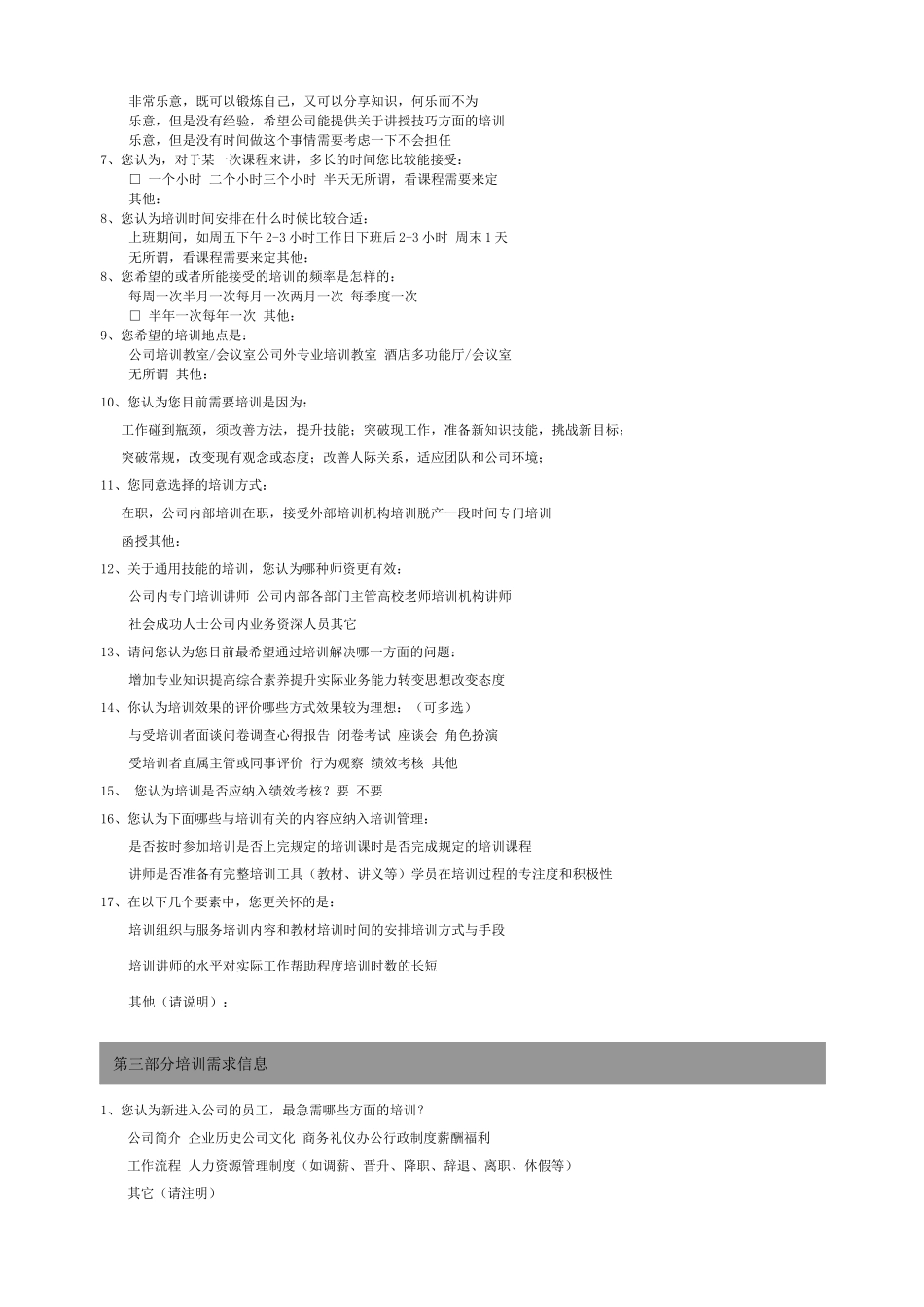 商丘爱德华某医院员工培训需求调查表_第2页
