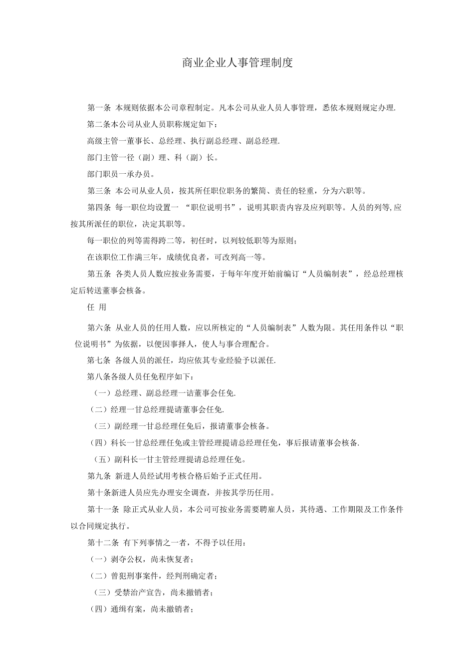 商业企业人事管理制度_第1页