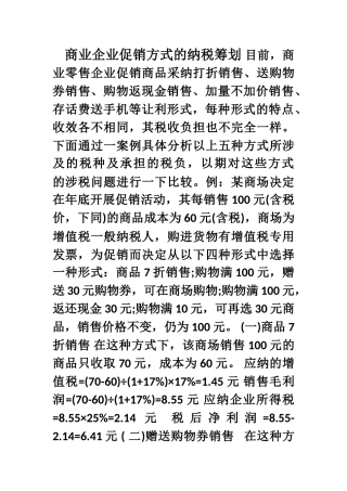 商业企业促销方式的纳税筹划