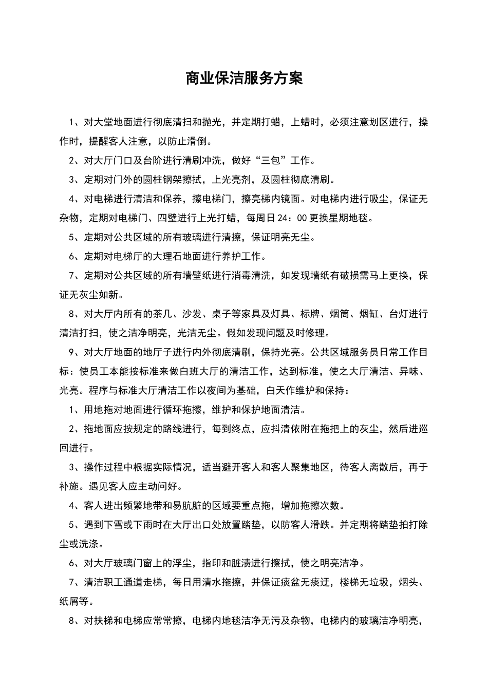 商业保洁服务方案_第1页