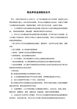 商业养老金保险协议书