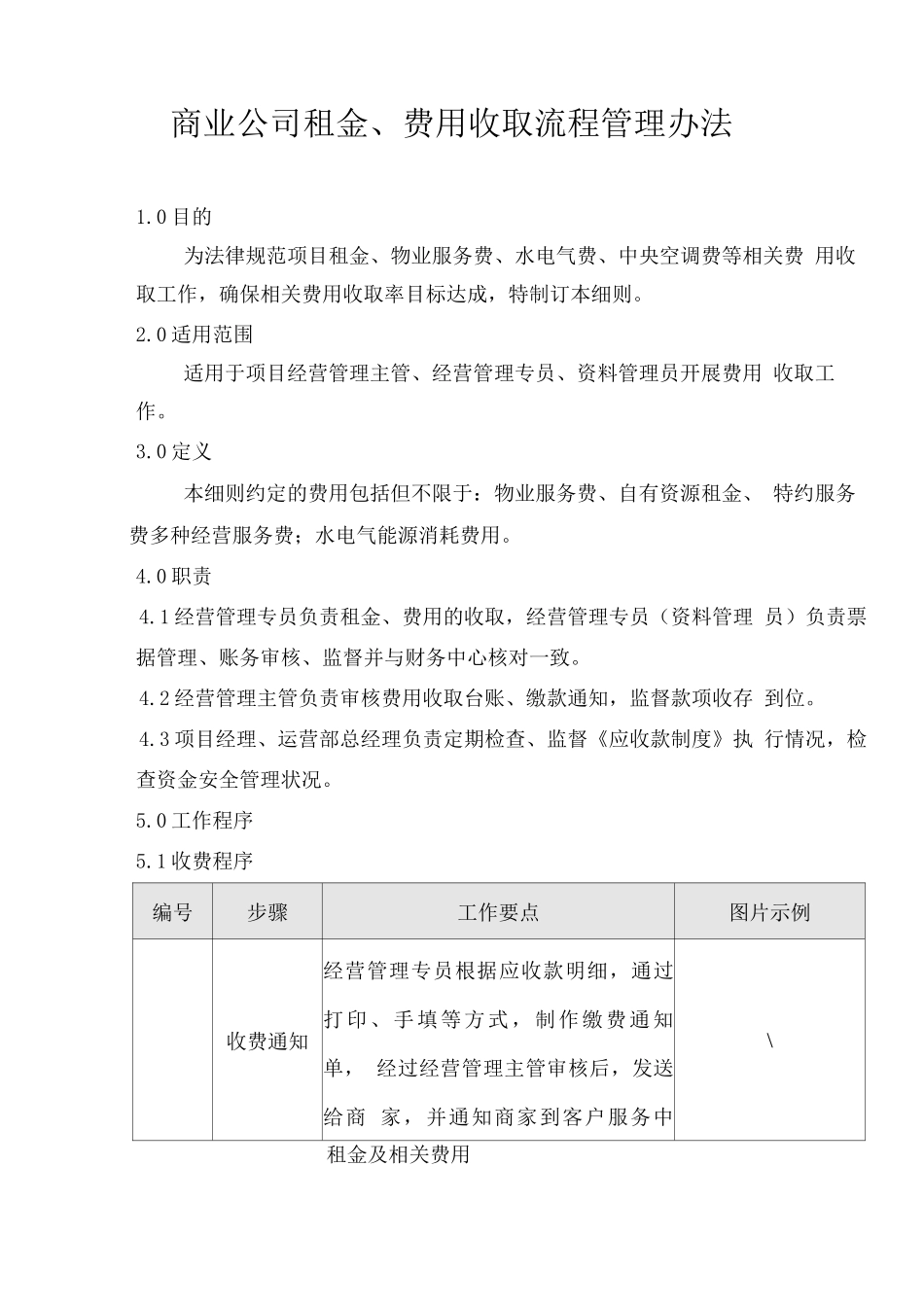 商业公司租金、费用收取流程管理办法_第1页