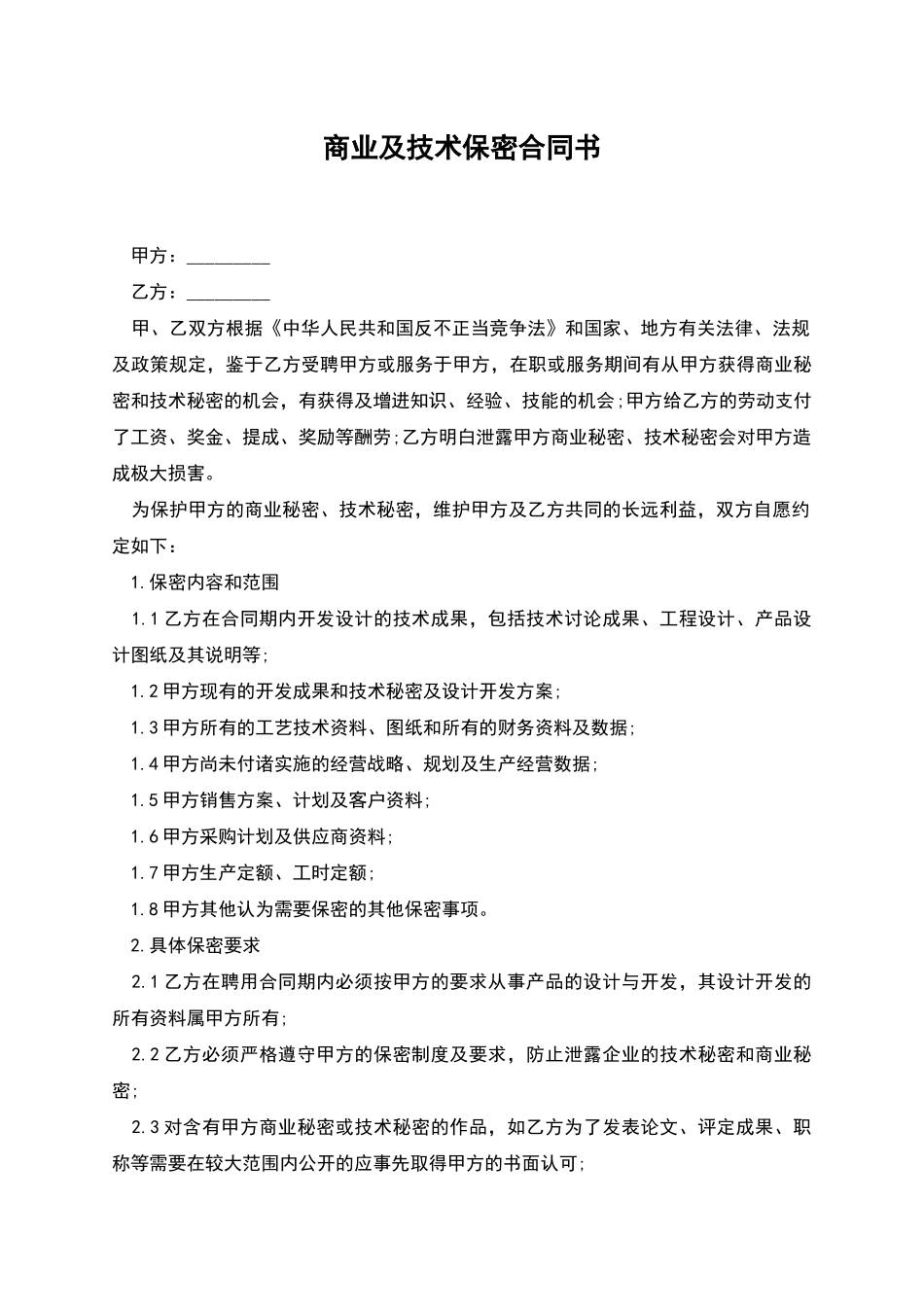 商业及技术保密合同书-_第1页