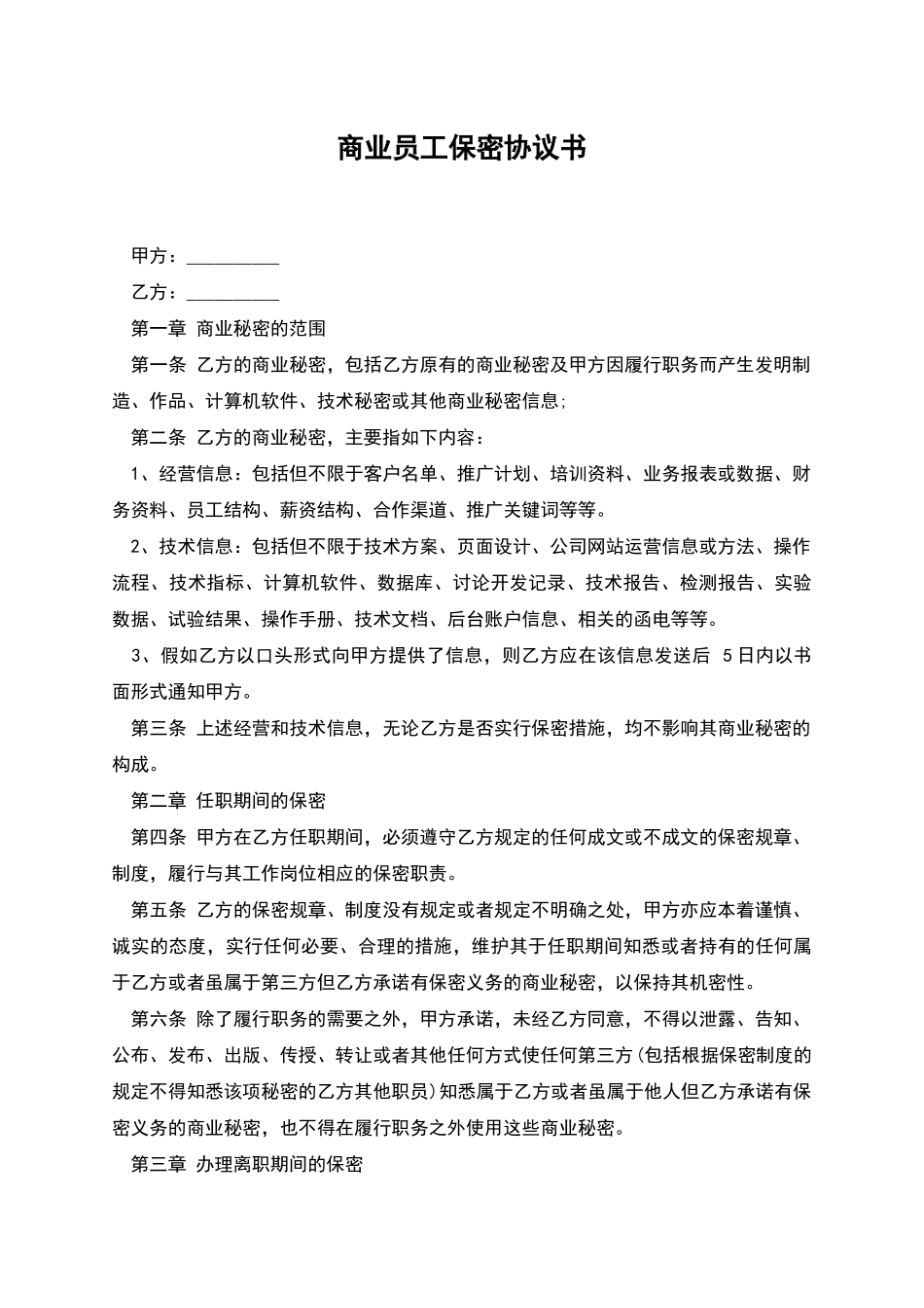 商业员工保密协议书_第1页