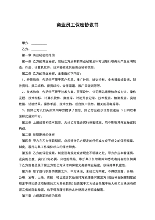 商业员工保密协议书