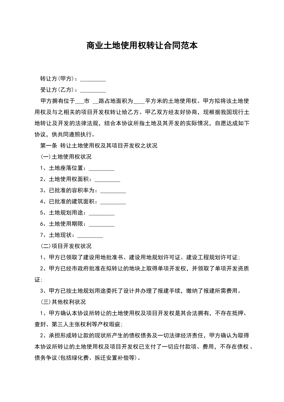 商业土地使用权转让合同范本_第1页