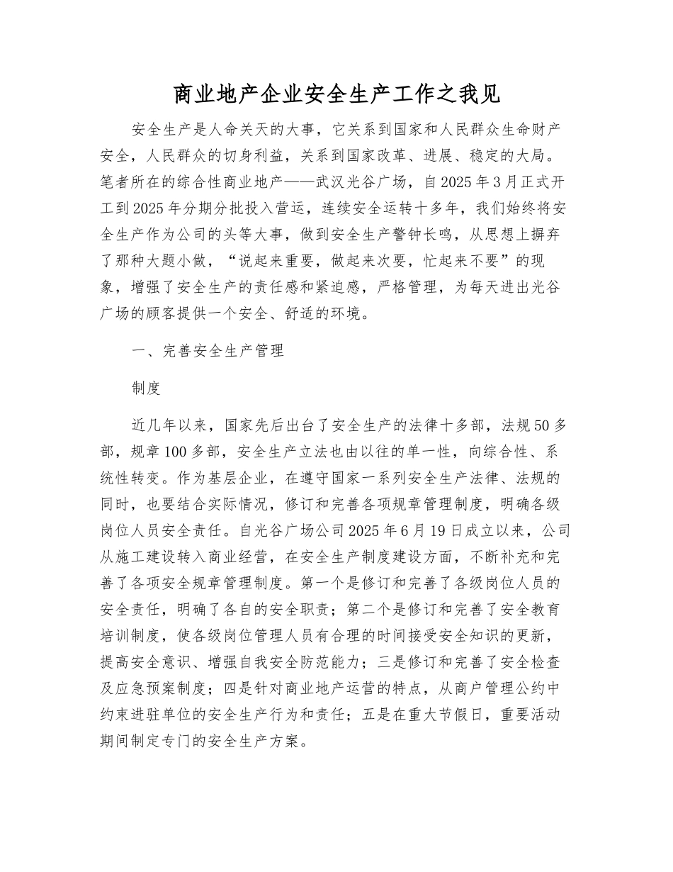 商业地产企业安全生产工作之我见_第1页