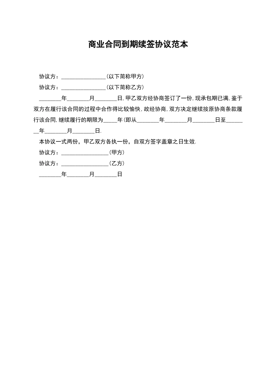 商业合同到期续签协议范本_第1页