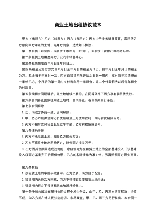 商业土地出租协议范本