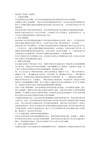 商业地产开发的一般流程