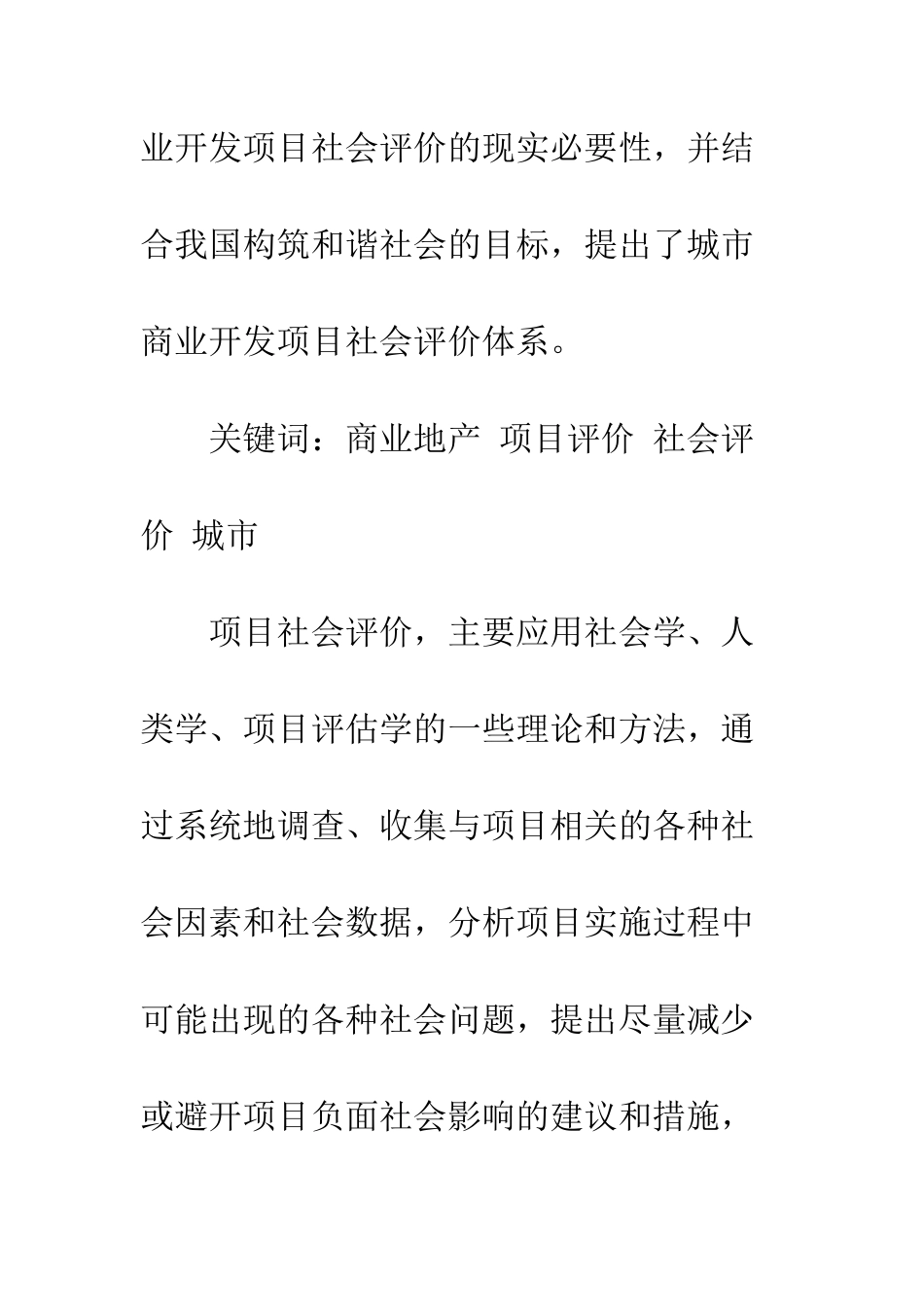 商业地产开发项目的社会评价研究_第2页