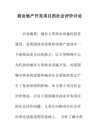 商业地产开发项目的社会评价研究