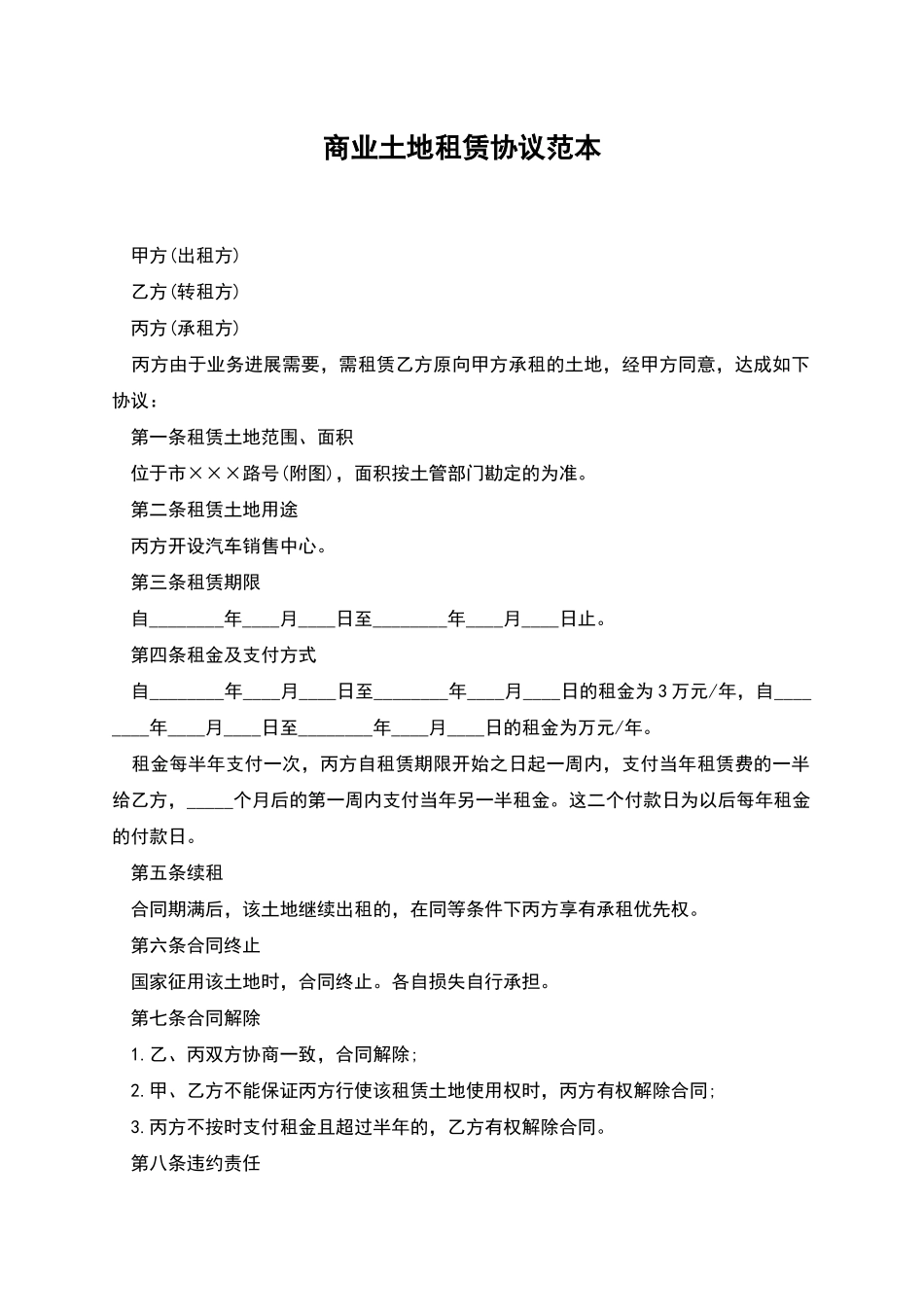 商业土地租赁协议范本_第1页