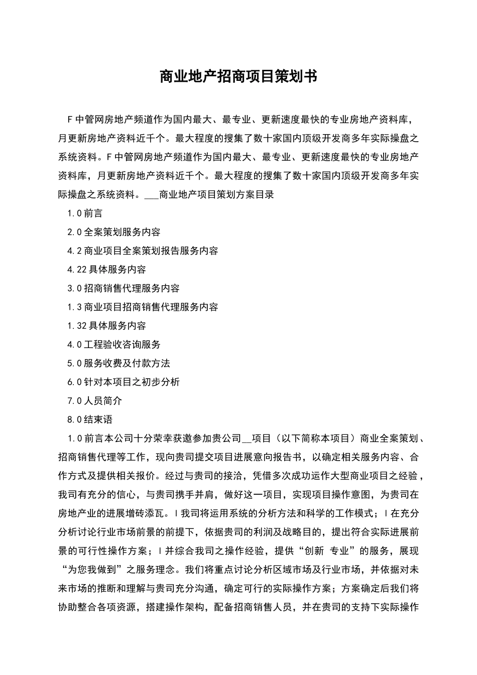 商业地产招商项目策划书_第1页