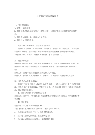 商业地产招商提成制度