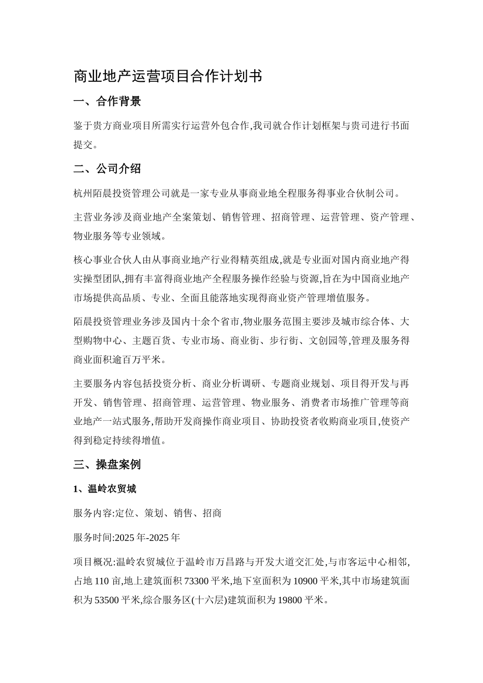 商业地产运营项目合作计划书_第1页