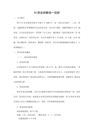 商业地产销售说辞