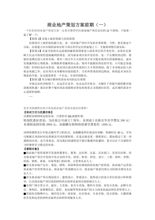 商业地产策划方案前期