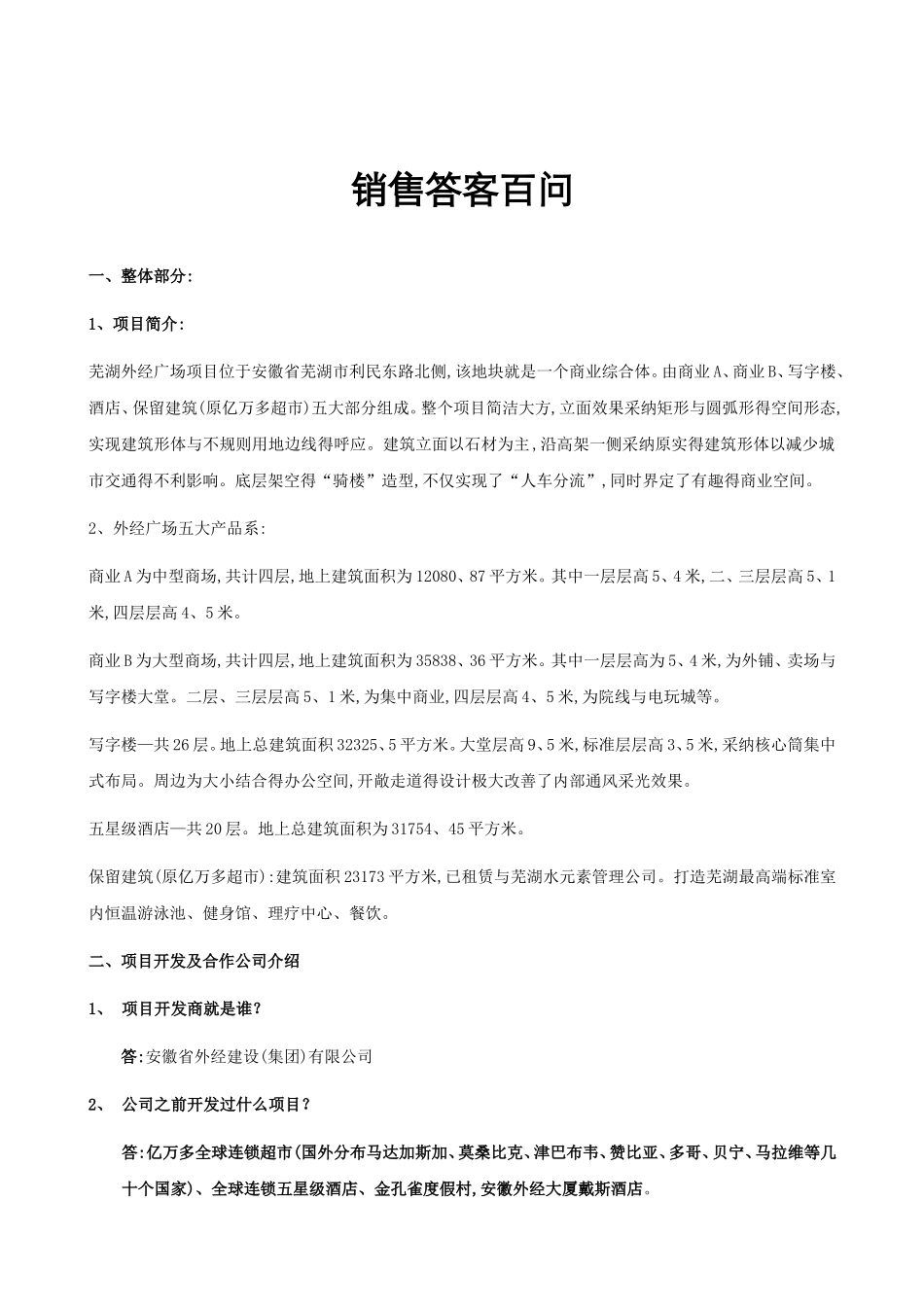 商业地产销售答客问_第1页