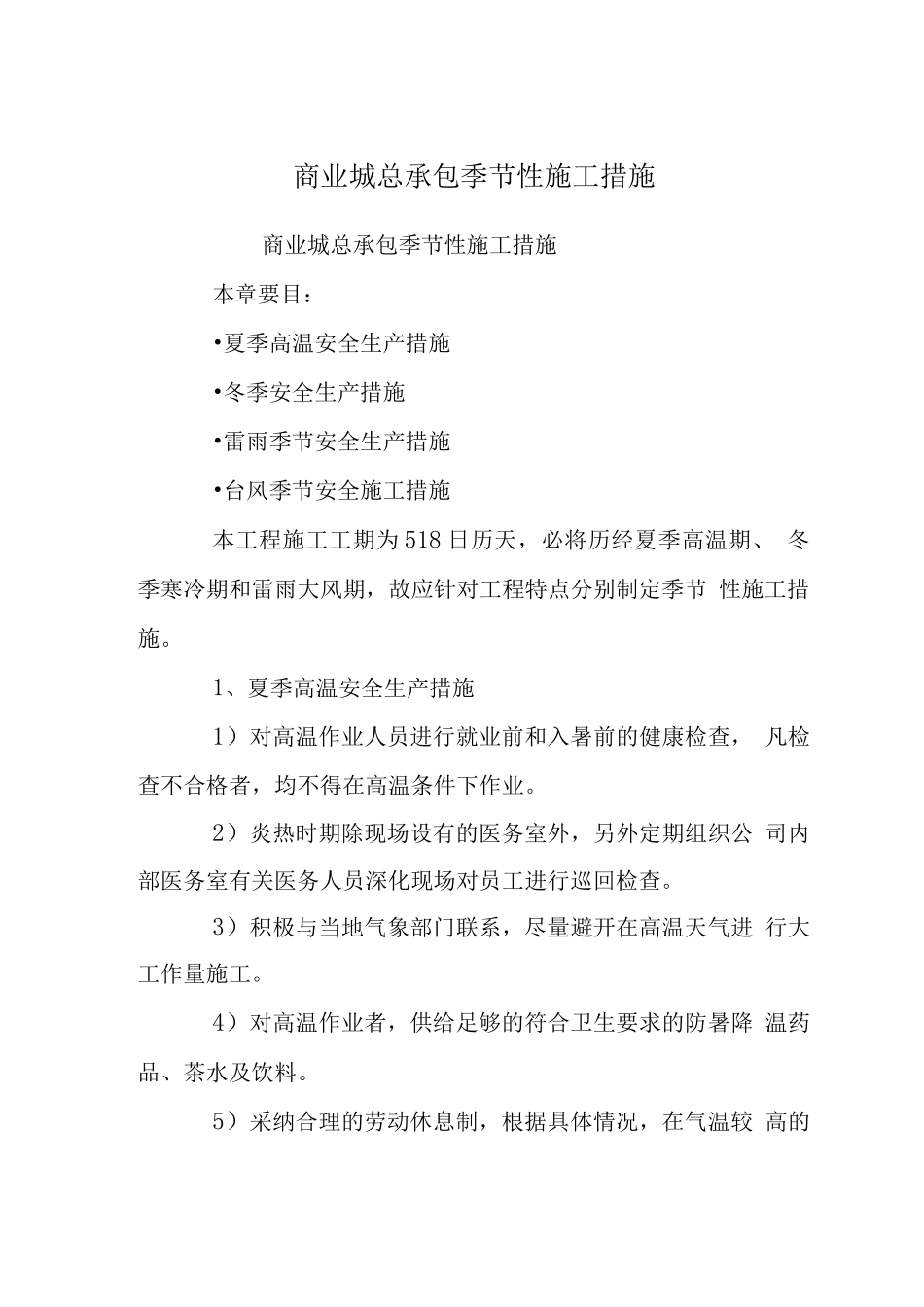 商业城总承包季节性施工措施_第1页