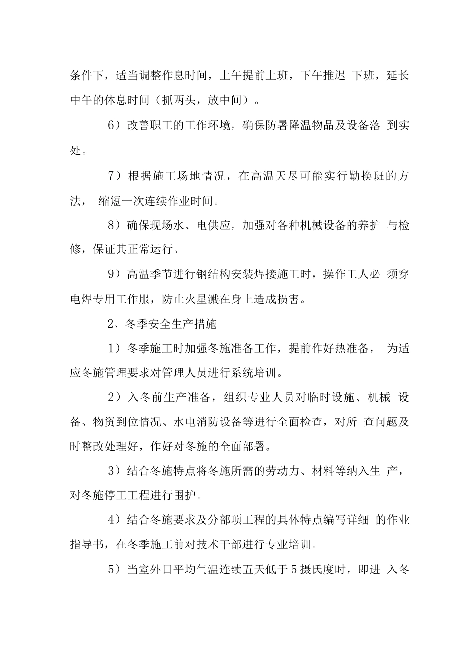 商业城总承包季节性施工措施_第2页